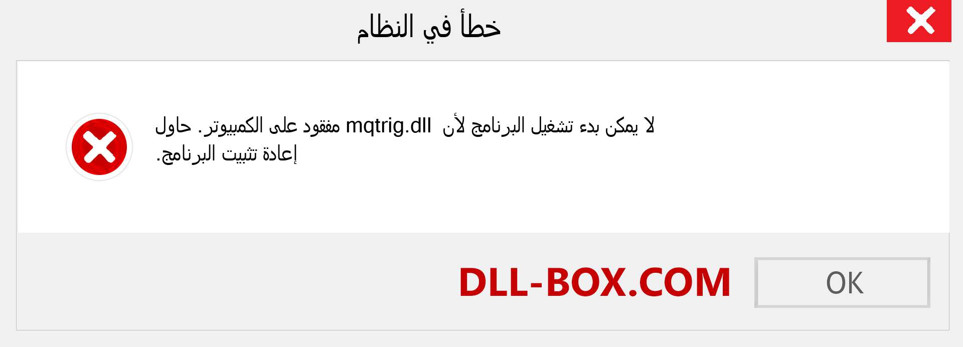 ملف mqtrig.dll مفقود ؟. التنزيل لنظام التشغيل Windows 7 و 8 و 10 - إصلاح خطأ mqtrig dll المفقود على Windows والصور والصور