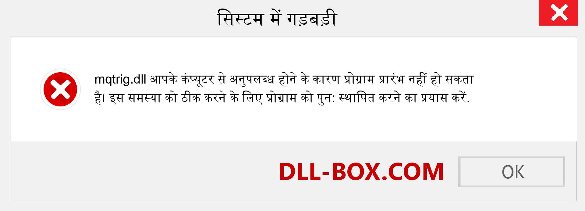 mqtrig.dll फ़ाइल गुम है?. विंडोज 7, 8, 10 के लिए डाउनलोड करें - विंडोज, फोटो, इमेज पर mqtrig dll मिसिंग एरर को ठीक करें